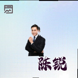陈锐